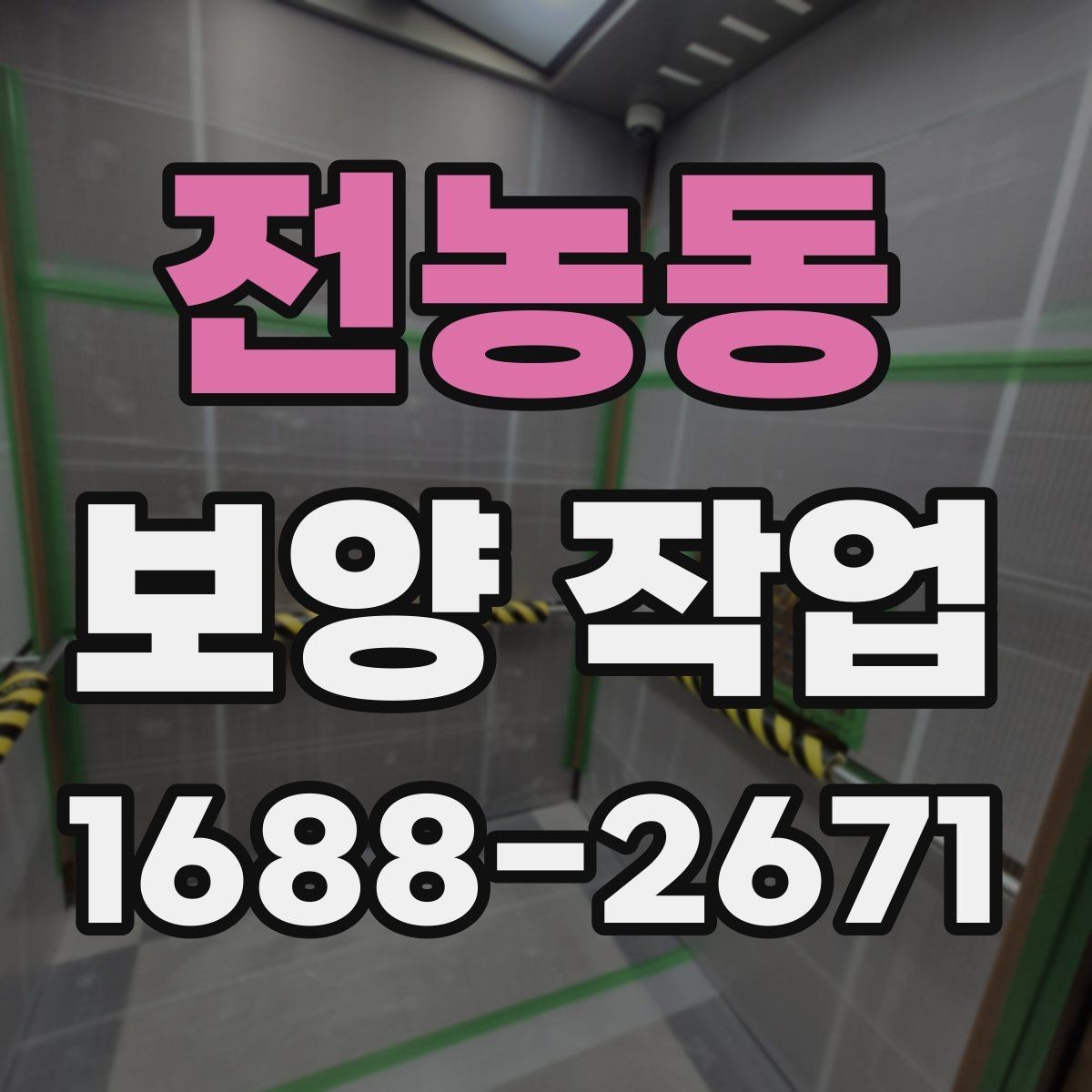전농동 보양 작업 종류별 선택 기준 알아보기