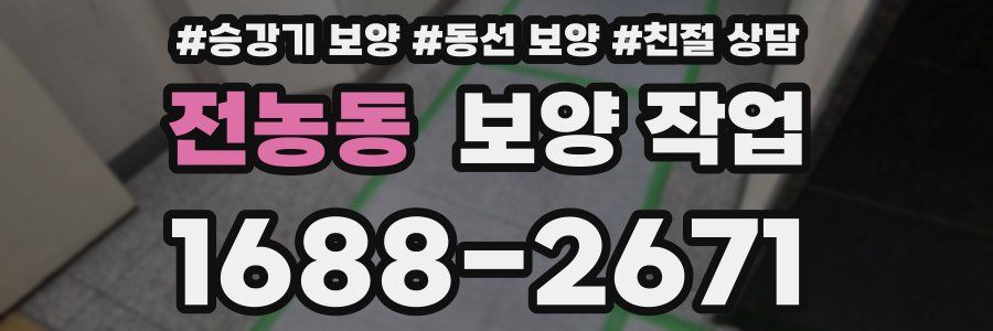 전농동 보양 작업