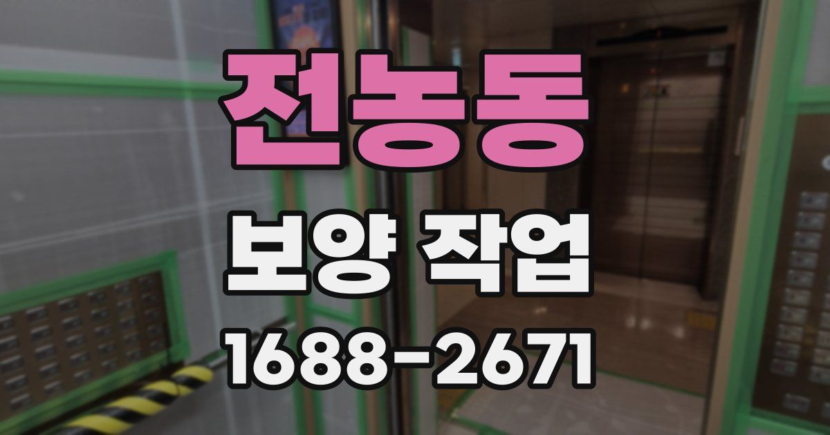 전농동 보양 작업