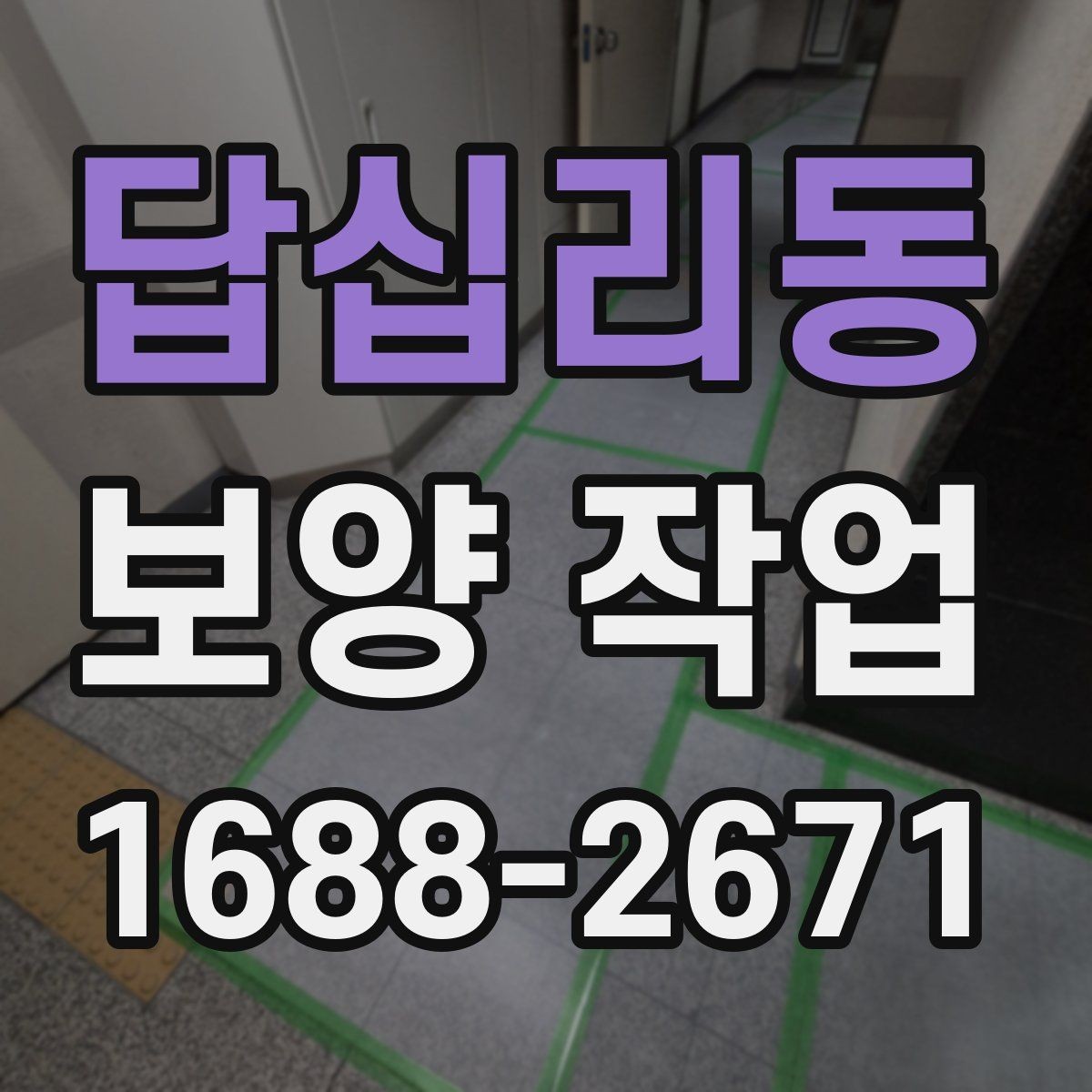 답십리동 보양 작업 계획 단계에서 확인할 일정 관리