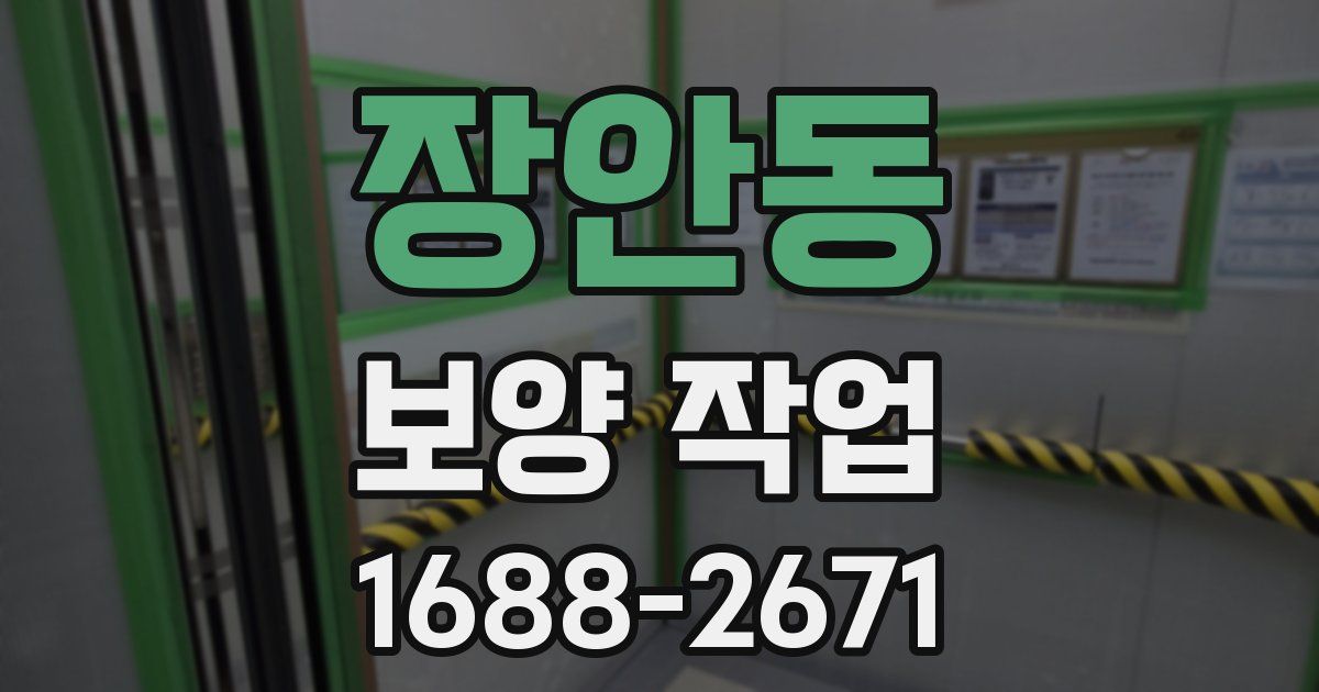 장안동 보양 작업