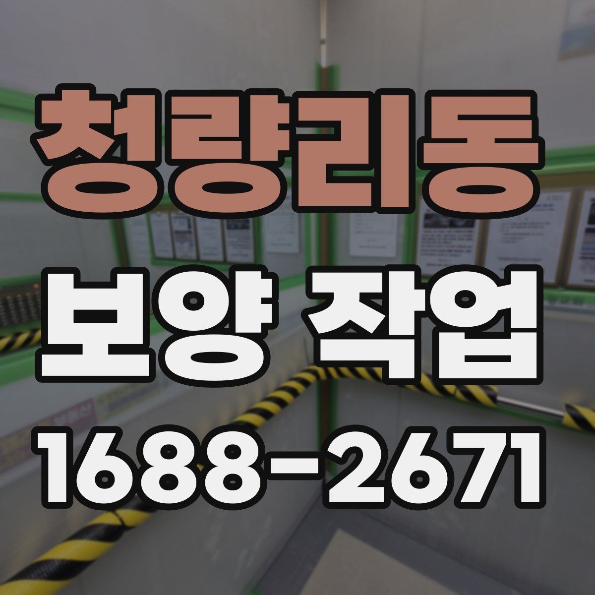 청량리동 보양 작업 계획 시 인력 배치의 중요성