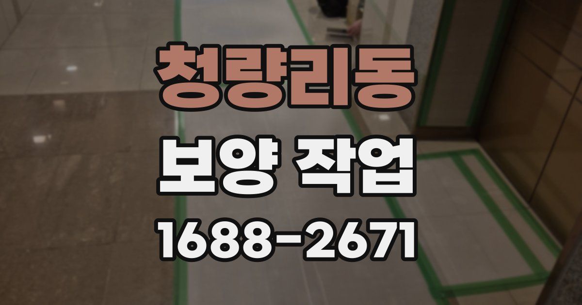 청량리동 보양 작업