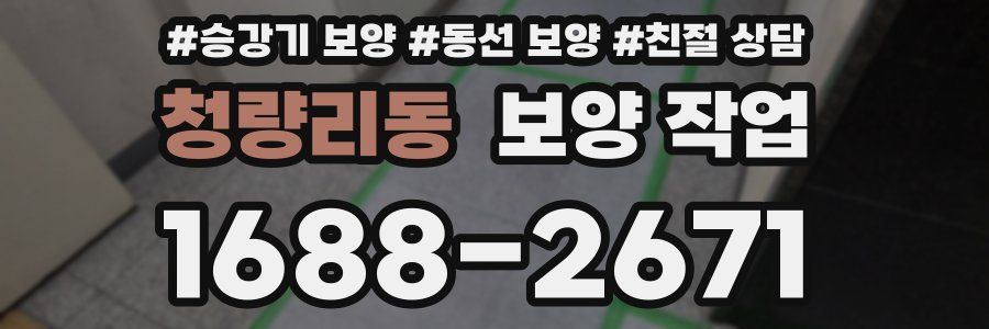 청량리동 보양 작업