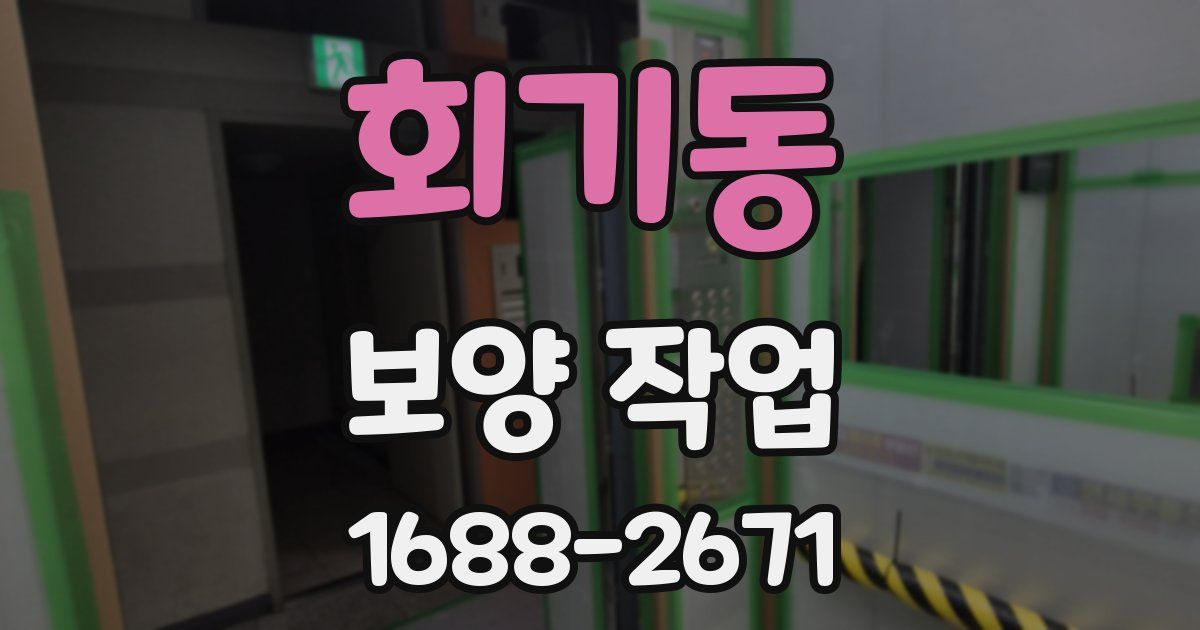 회기동 보양 작업