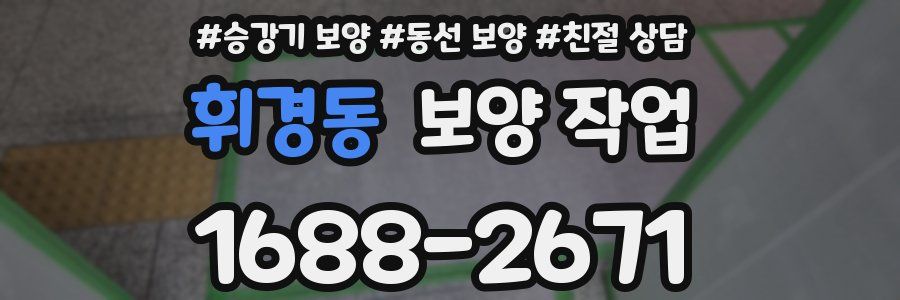 휘경동 보양 작업