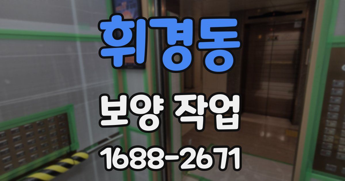 휘경동 보양 작업