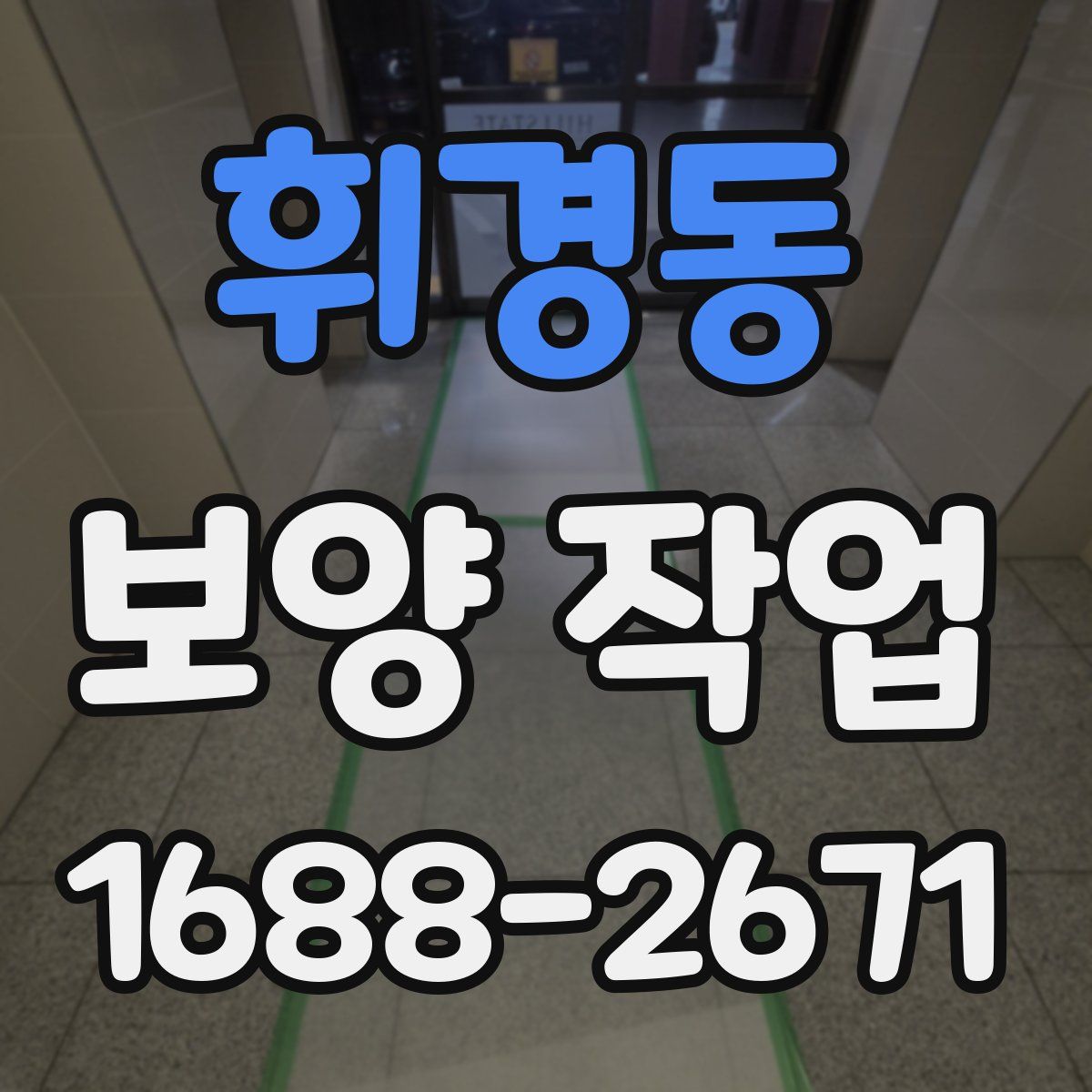 휘경동 보양 작업