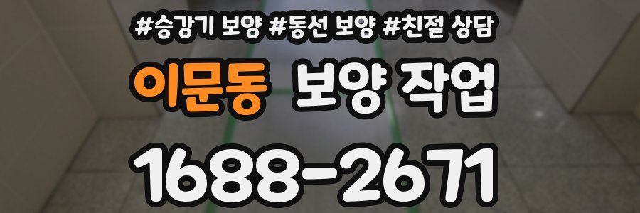 이문동 보양 작업