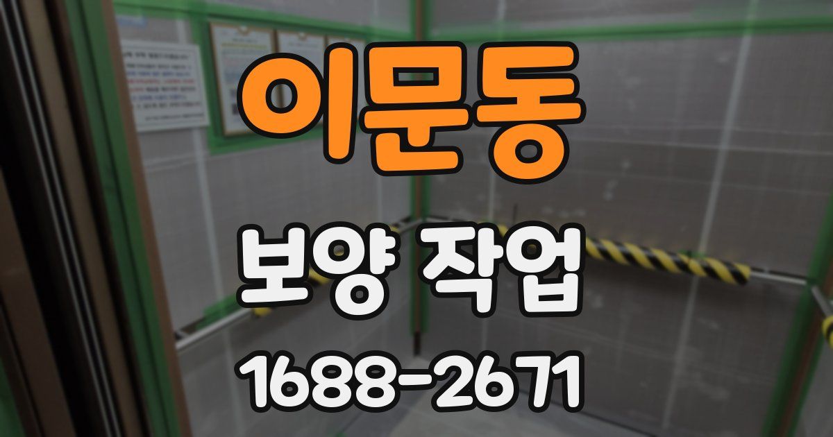 이문동 보양 작업