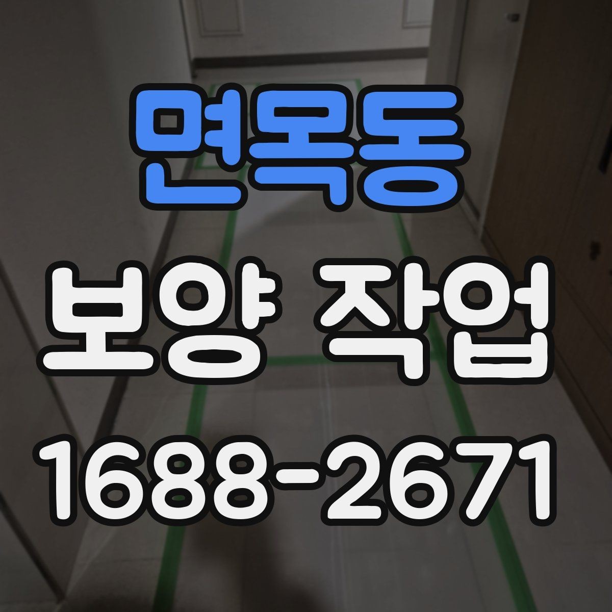 면목동 보양 작업 전 준비가 결과를 바꾸는 이유