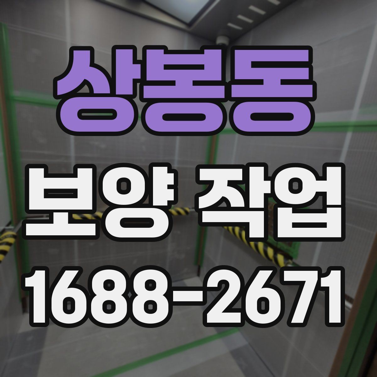 상봉동 보양 작업 과정에서 생기는 변수와 대처