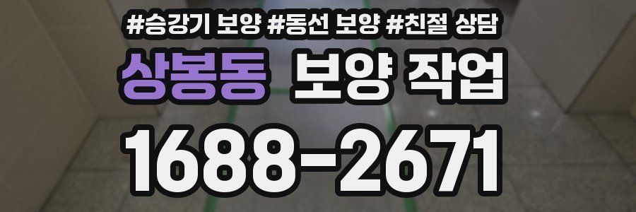 상봉동 보양 작업