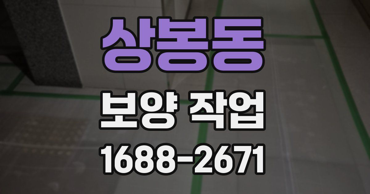 상봉동 보양 작업