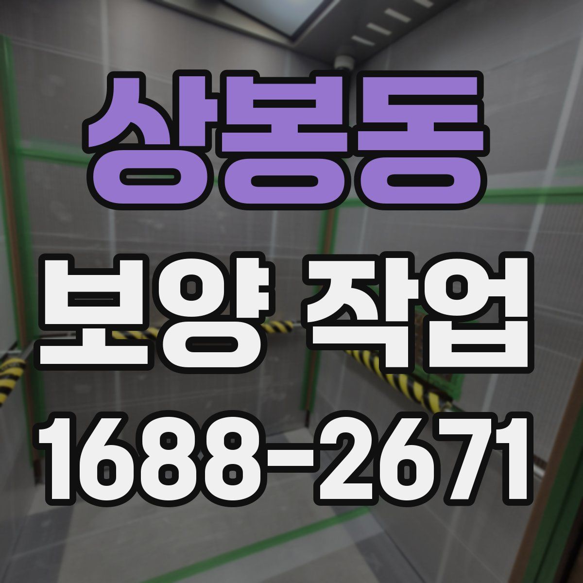 상봉동 보양 작업