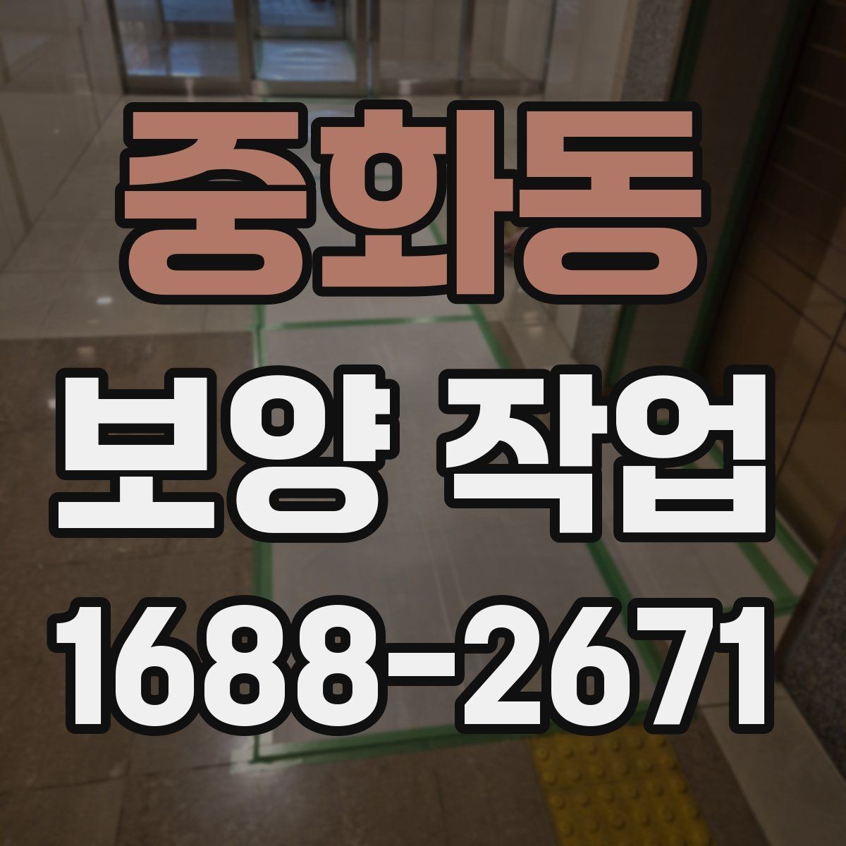 중화동 보양 작업 선택 기준과 비교 포인트