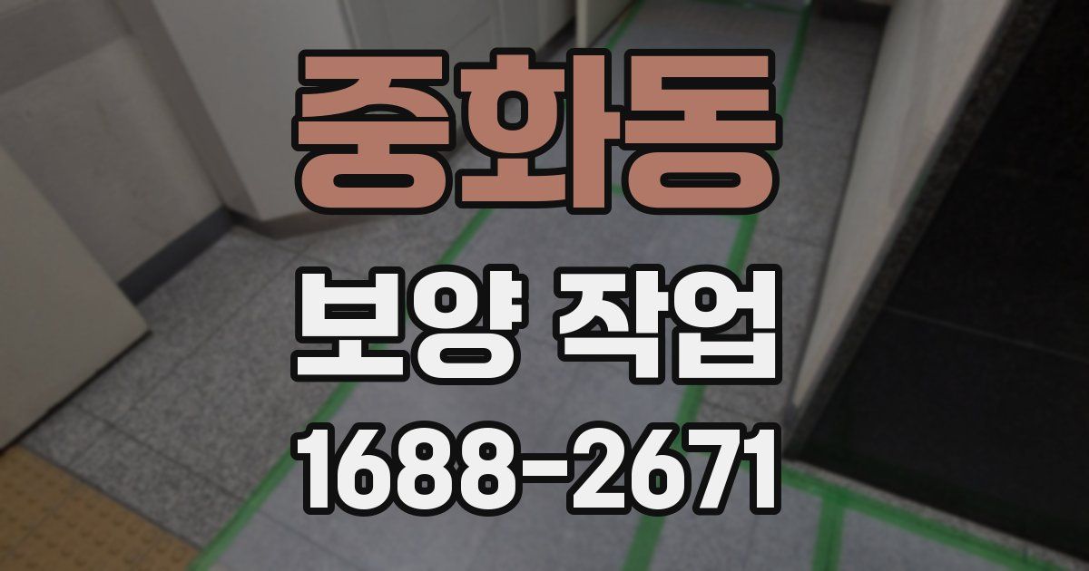 중화동 보양 작업