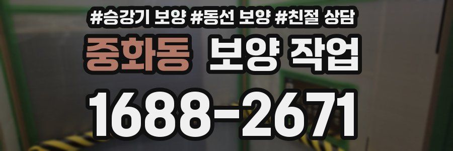 중화동 보양 작업