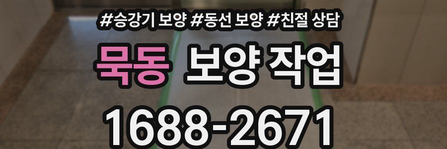 묵동 보양 작업