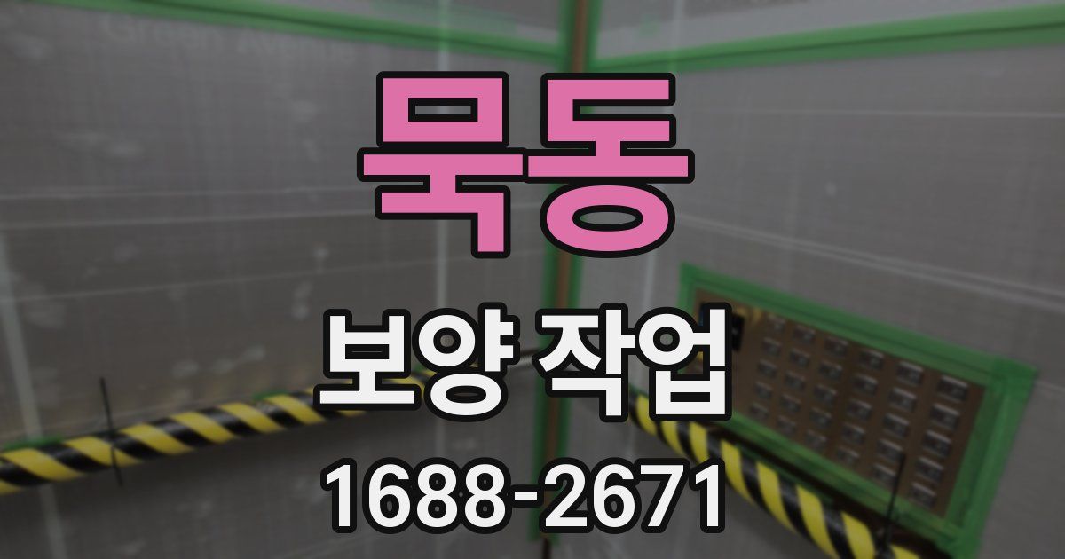 묵동 보양 작업
