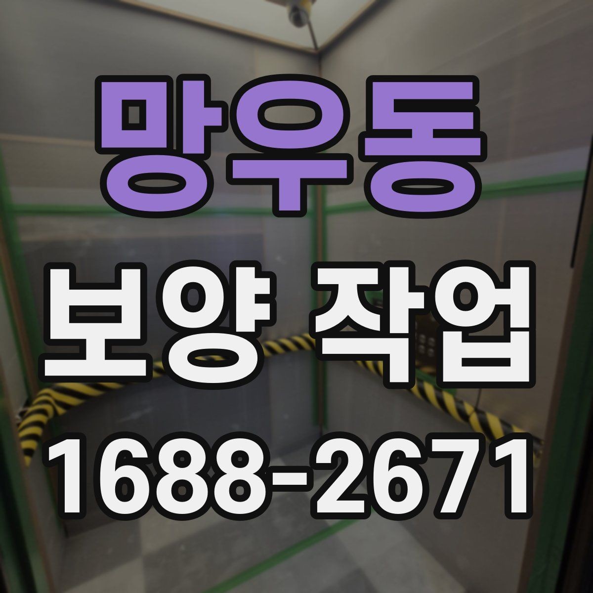 망우동 보양 작업 범위에 따라 달라지는 예상 소요