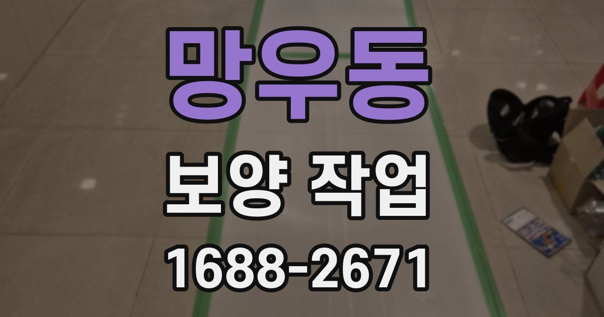 망우동 보양 작업