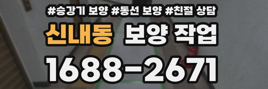 신내동 보양 작업