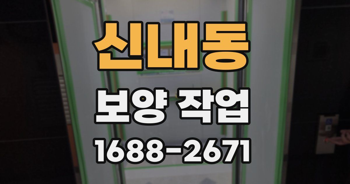 신내동 보양 작업