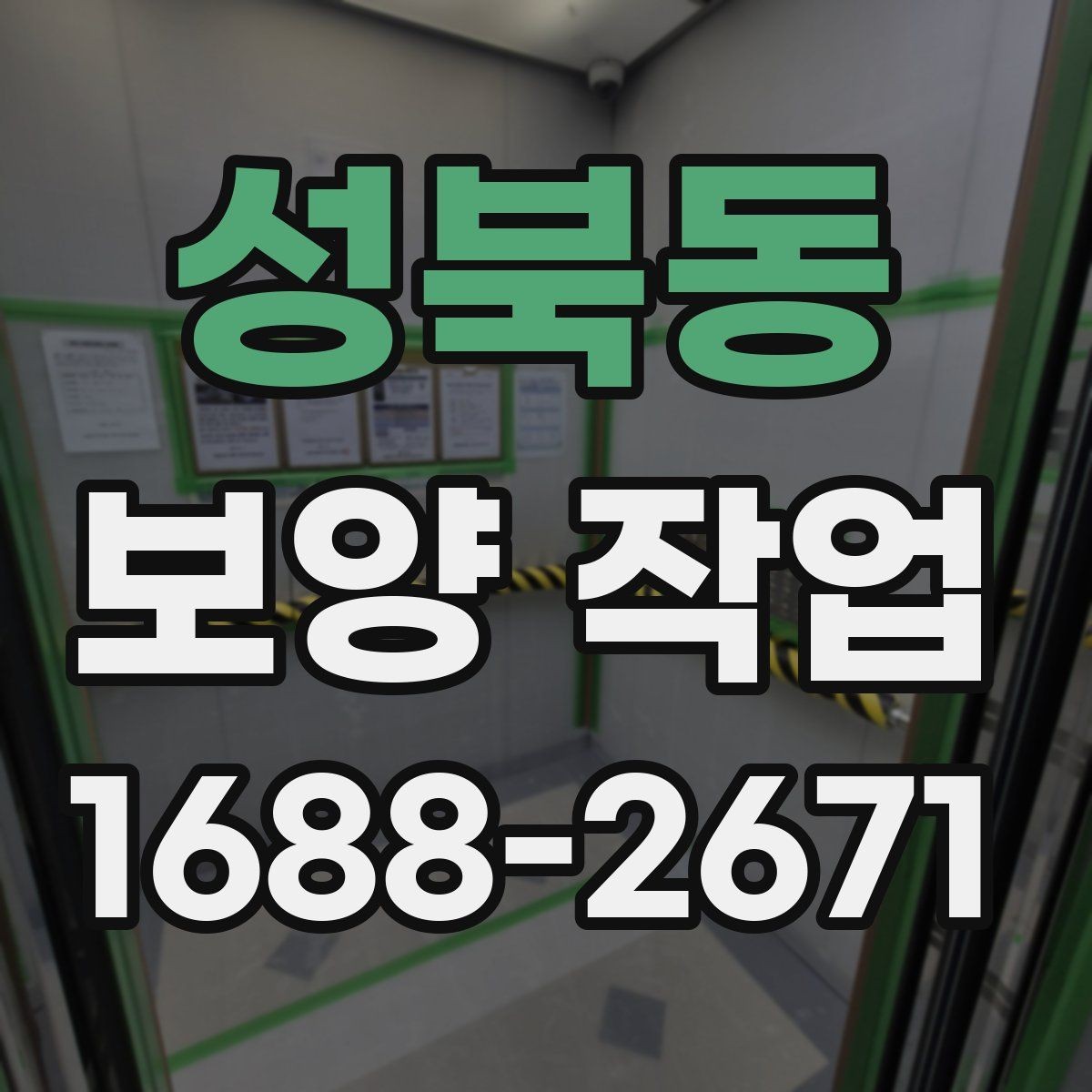 성북동 보양 작업 현장 중점 보호 대상 설정하는 법