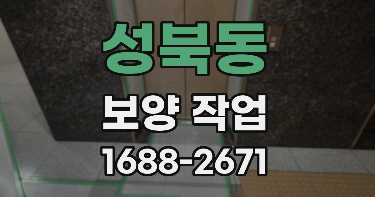 성북동 보양 작업