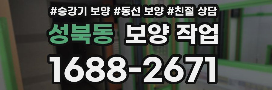 성북동 보양 작업