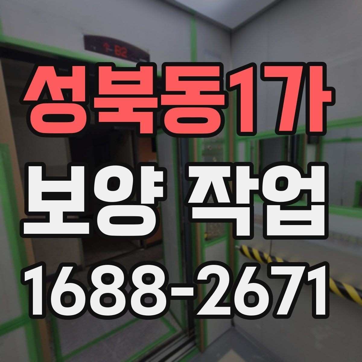 성북동1가 보양 작업 현장에 맞는 보호 방식 고르기