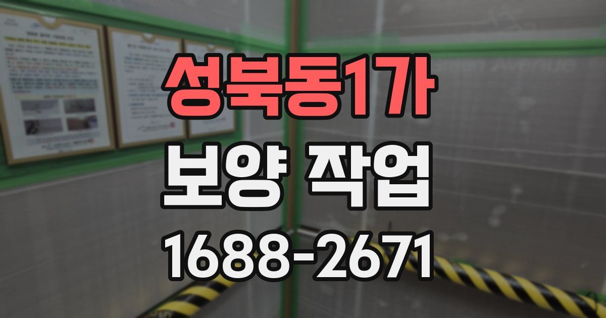 성북동1가 보양 작업