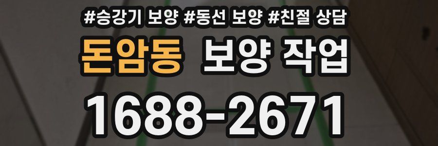 돈암동 보양 작업