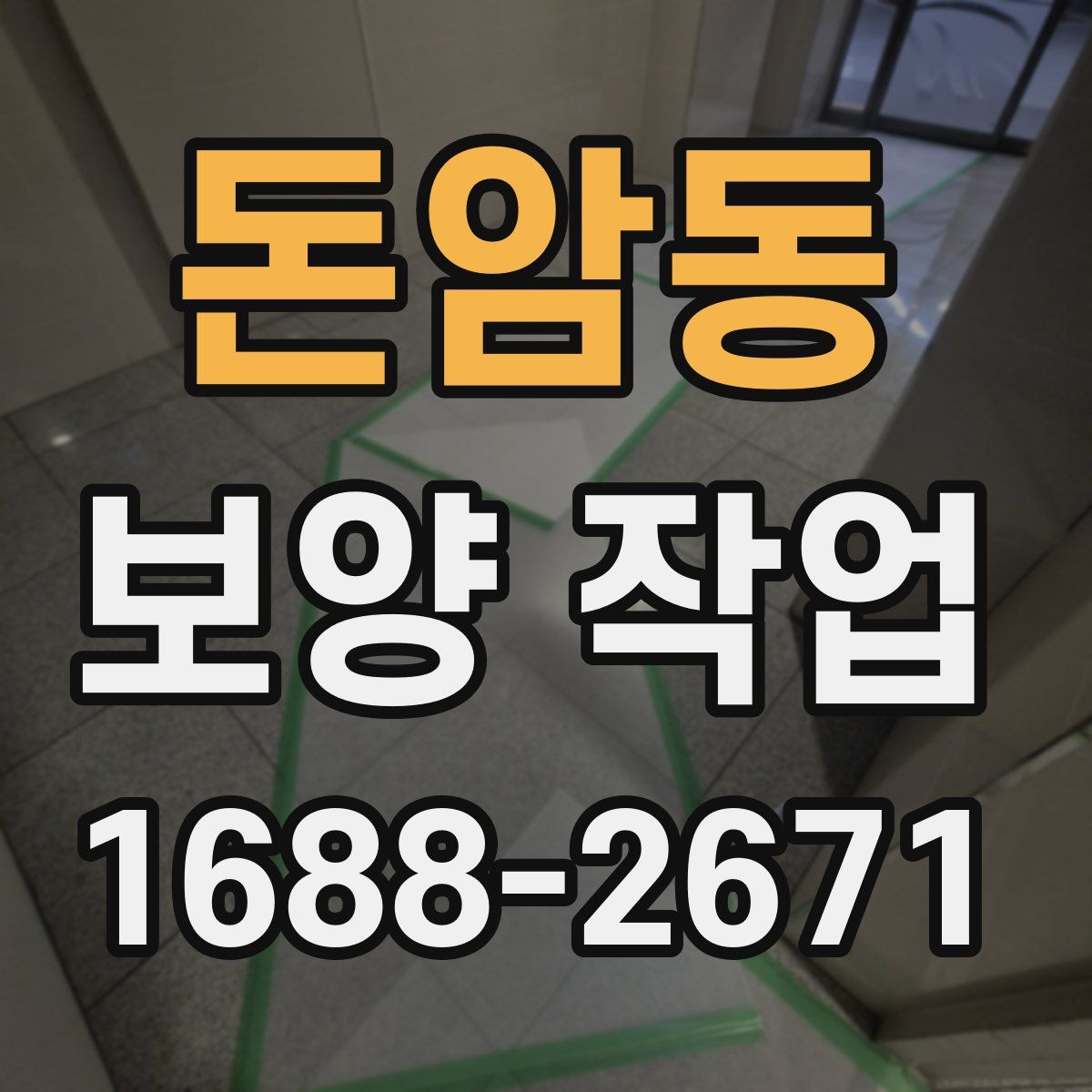 돈암동 보양 작업