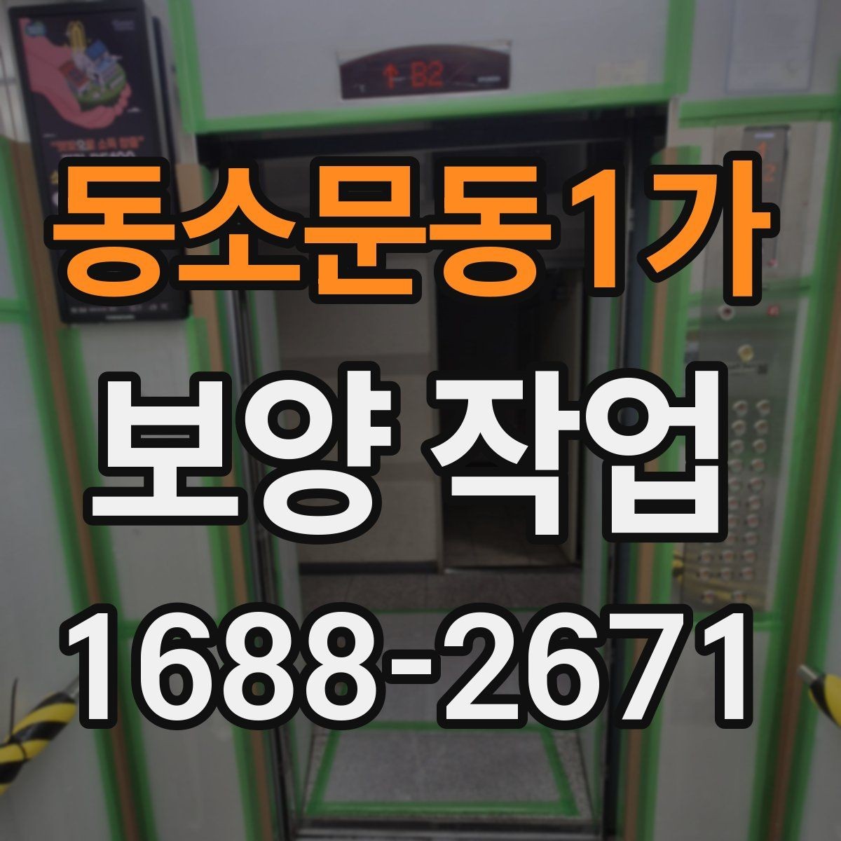 동소문동1가 보양 작업 일정 잡을 때 고려할 요소