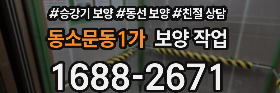 동소문동1가 보양 작업