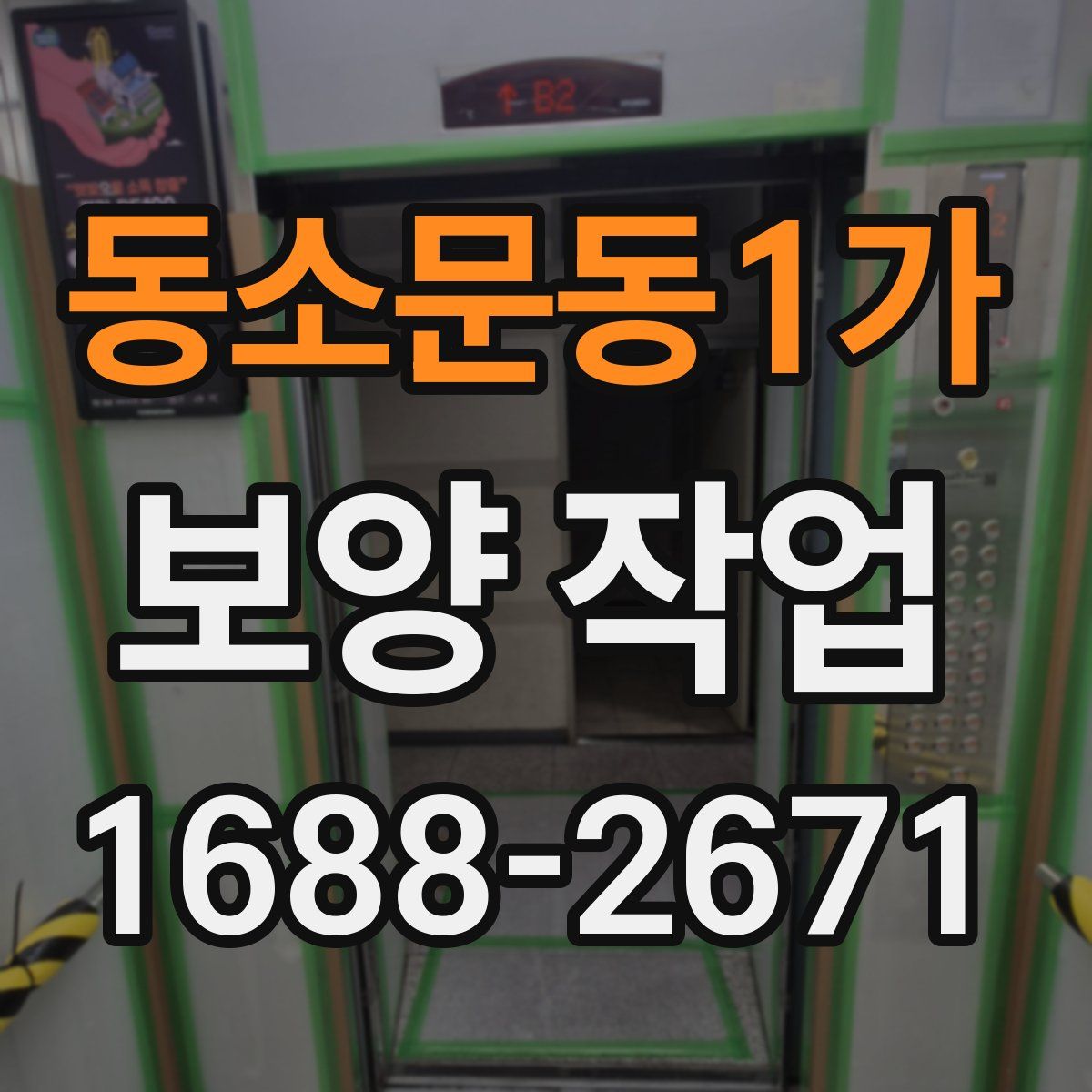 동소문동1가 보양 작업
