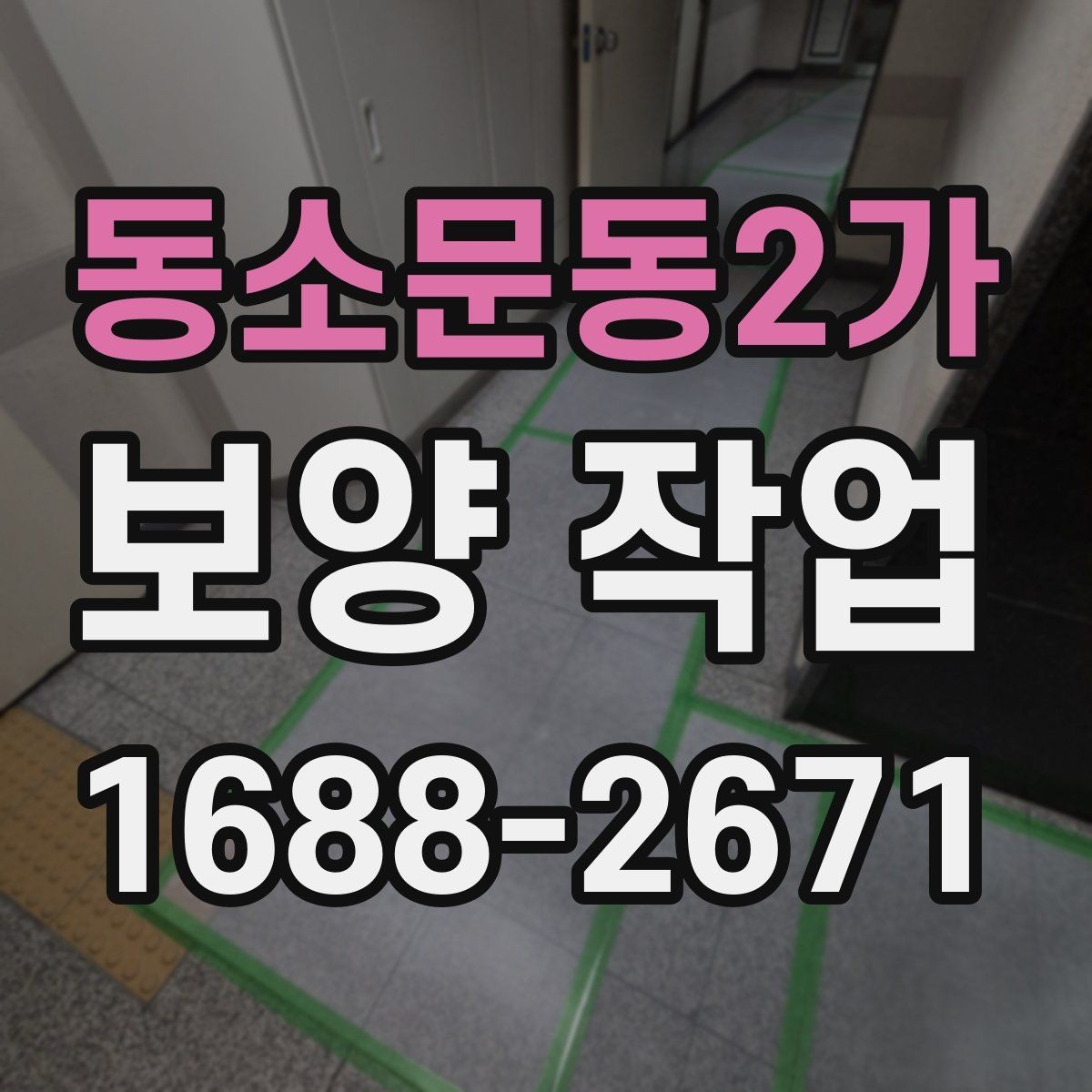 동소문동2가 보양 작업 시공 전후 비교로 보는 변화