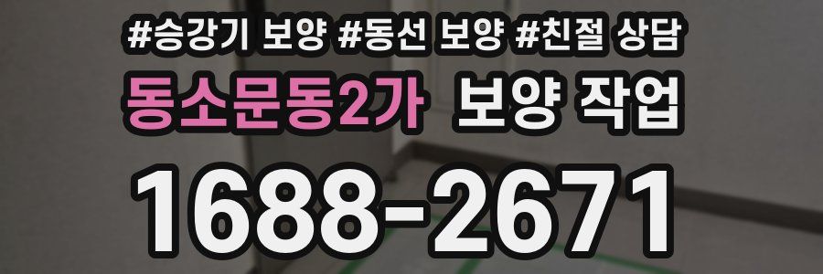 동소문동2가 보양 작업