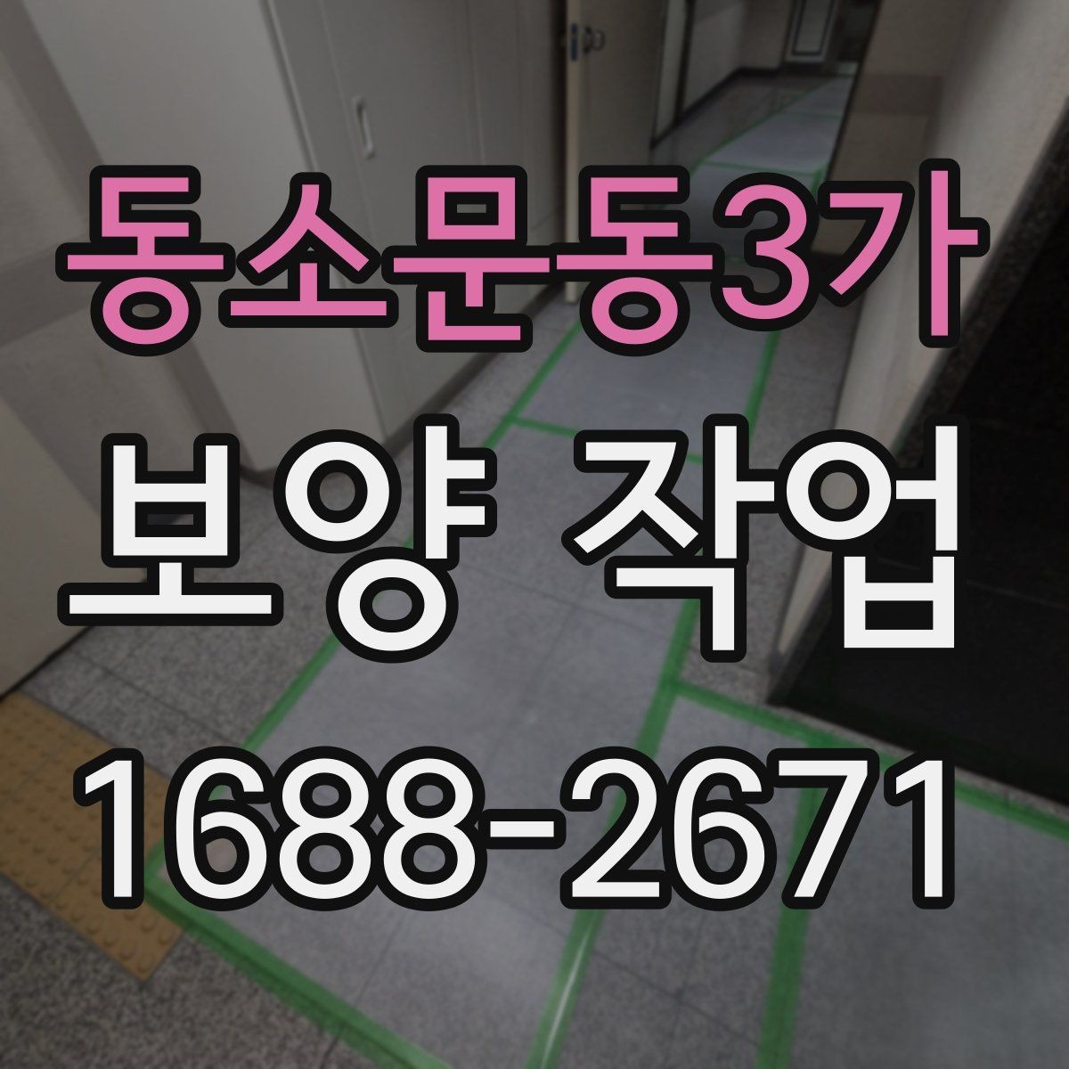 동소문동3가 보양 작업 결과를 좌우하는 현장 점검