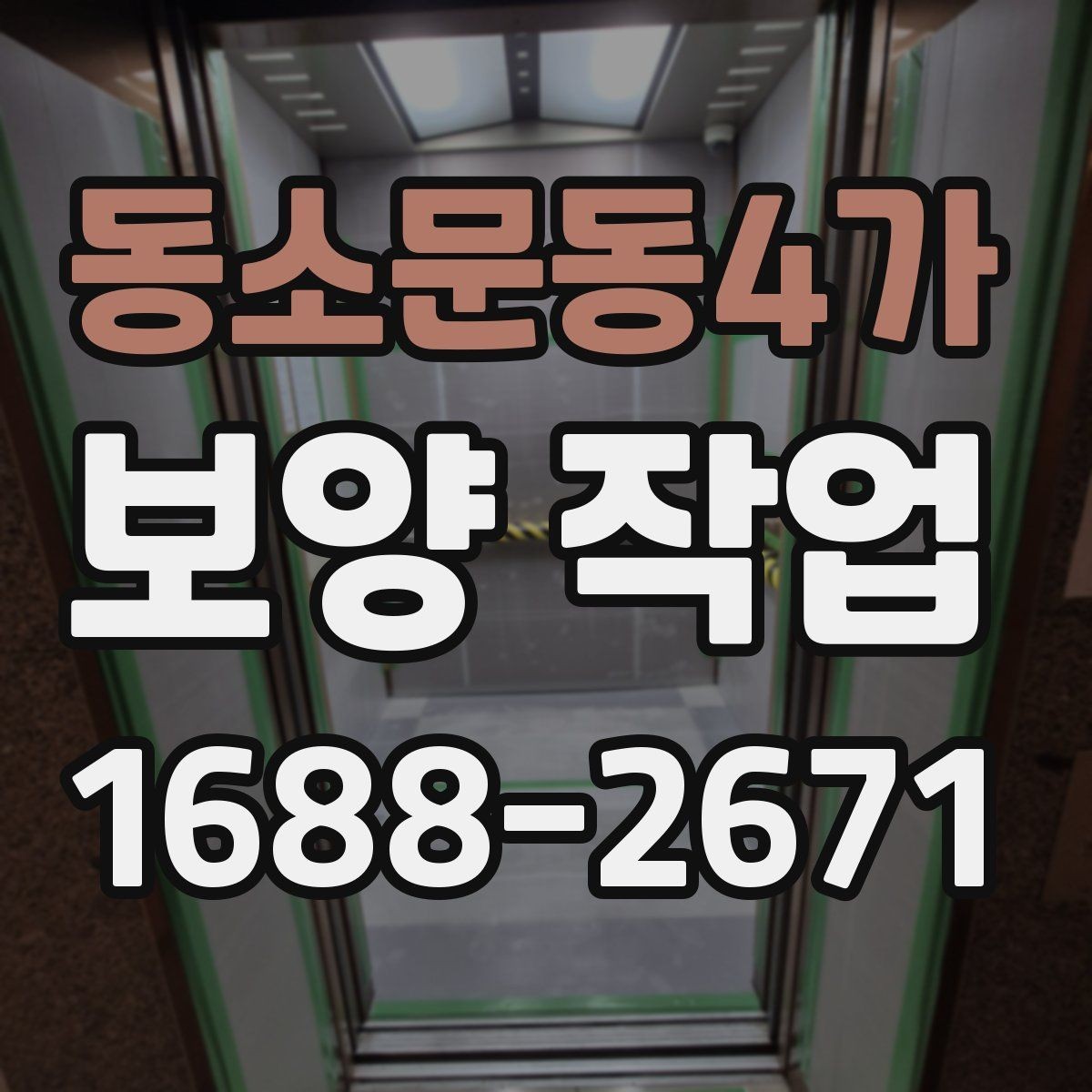 동소문동4가 보양 작업 비용 산정 시 확인할 요소