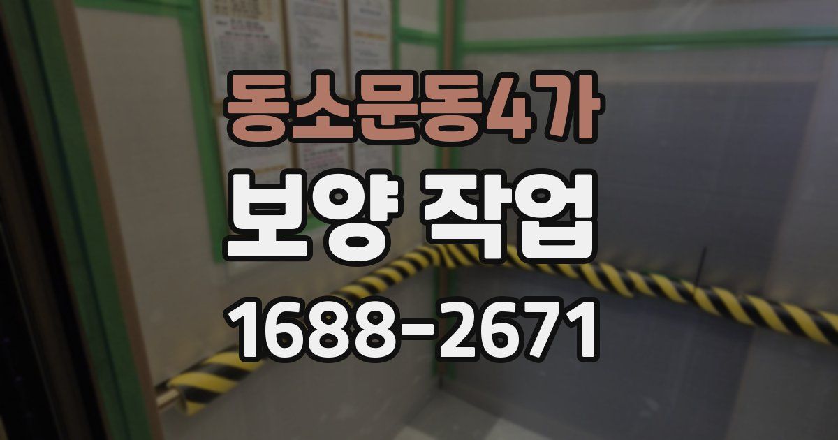 동소문동4가 보양 작업