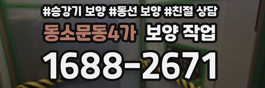 동소문동4가 보양 작업