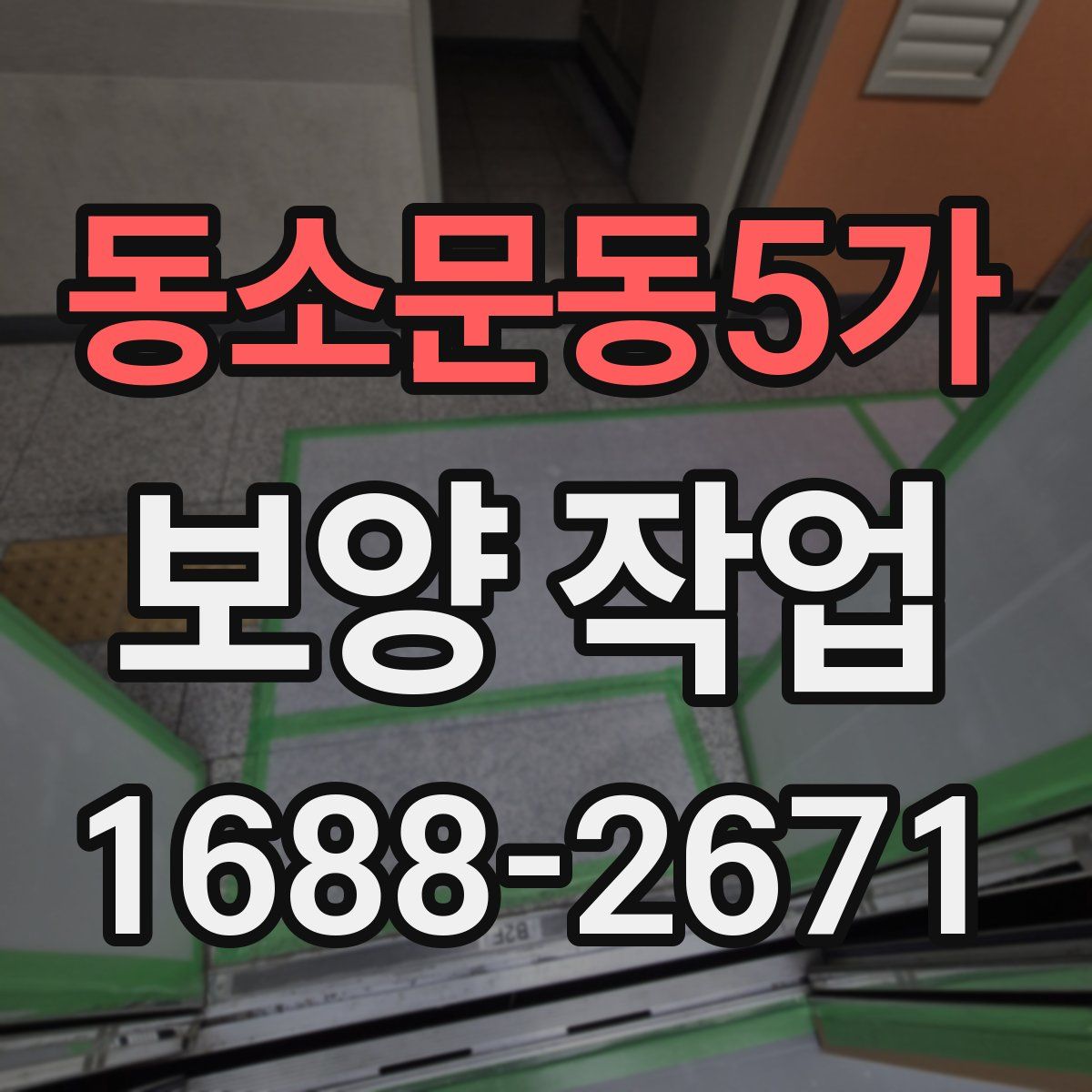 동소문동5가 보양 작업