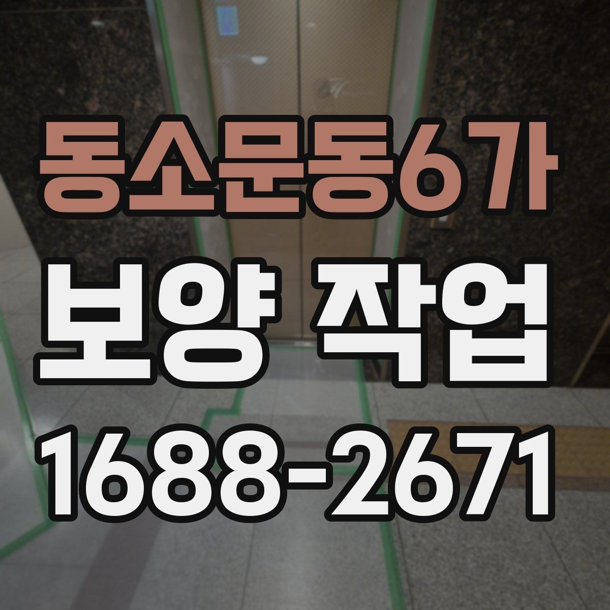 동소문동6가 보양 작업 계획표 작성 방법과 예시