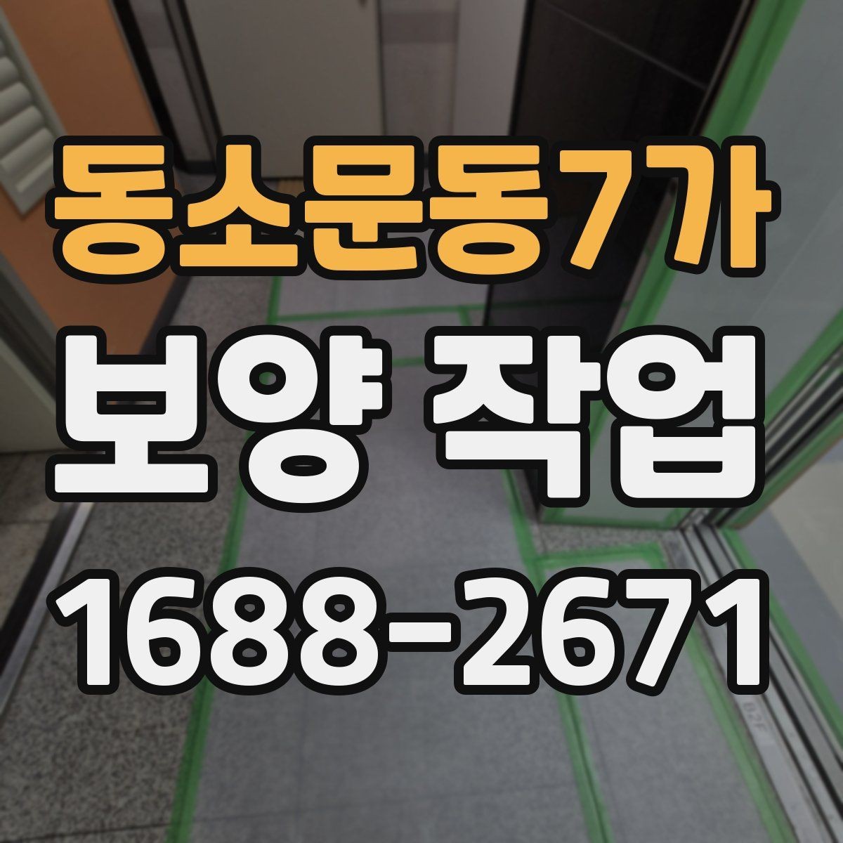 동소문동7가 보양 작업 과정별 핵심 확인 사항