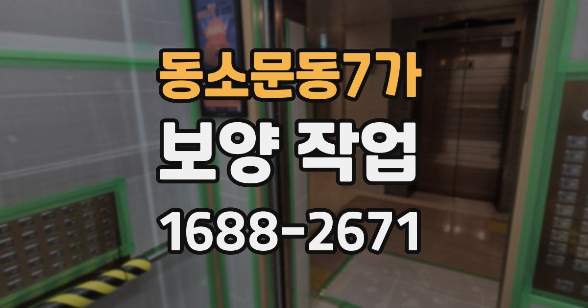 동소문동7가 보양 작업