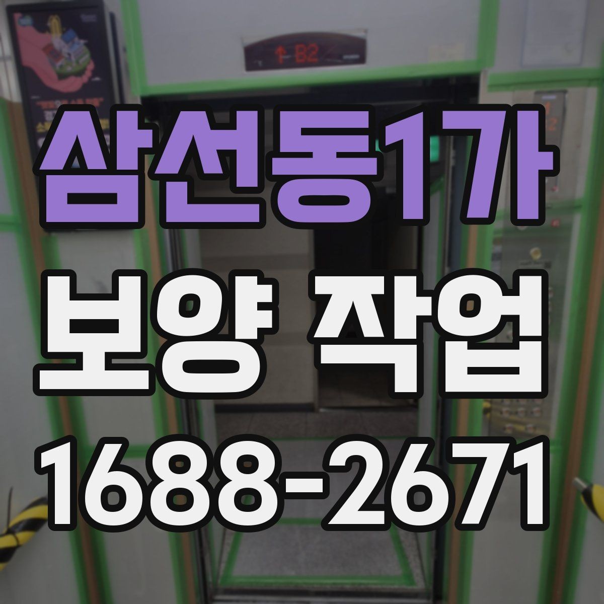 삼선동1가 보양 작업 범위는 어디까지 포함될까