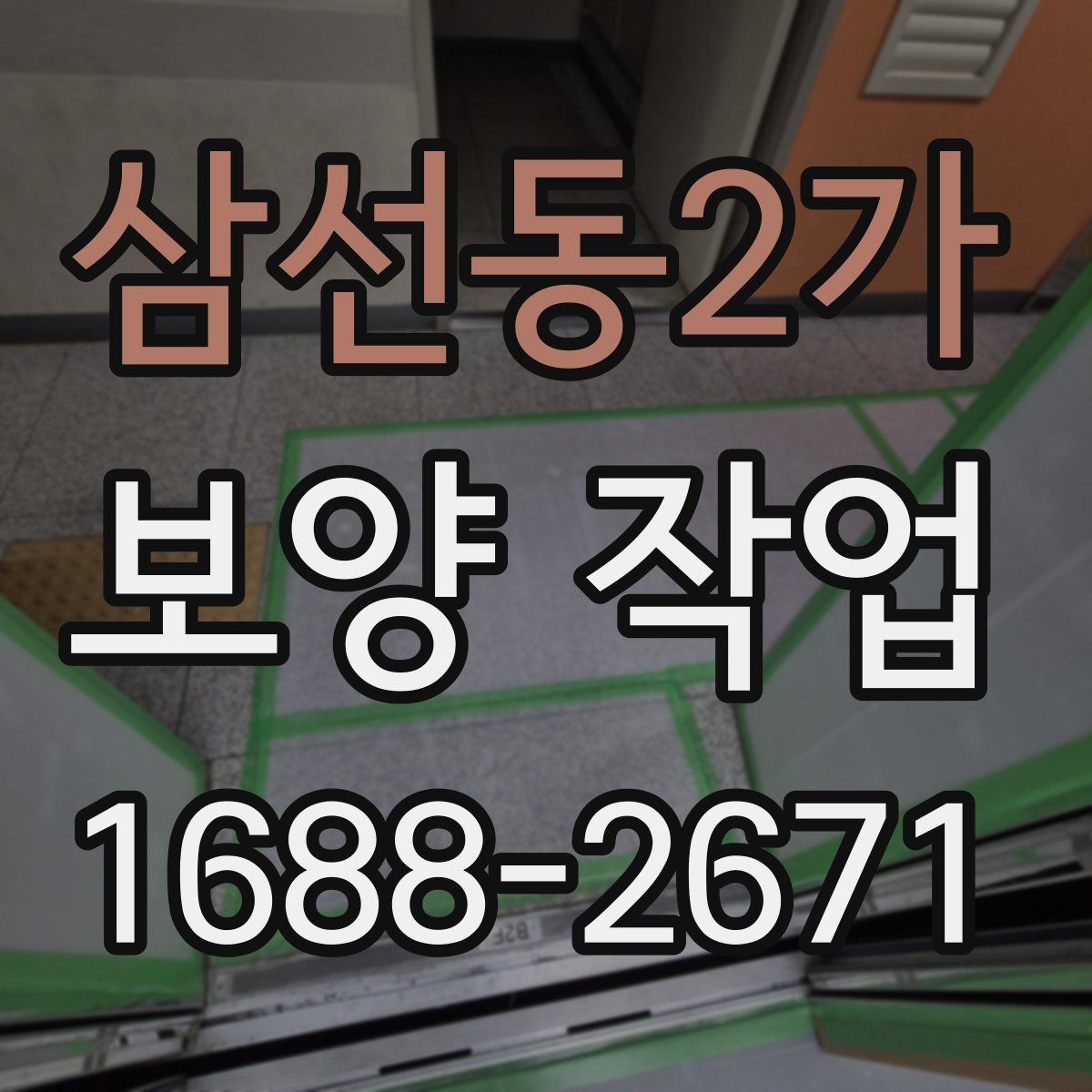 삼선동2가 보양 작업